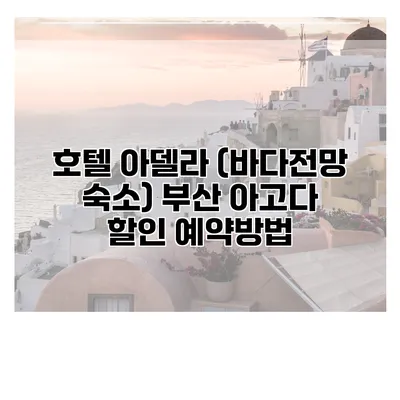 호텔 아델라 (바다전망 숙소) 부산 아고다 할인 예약방법