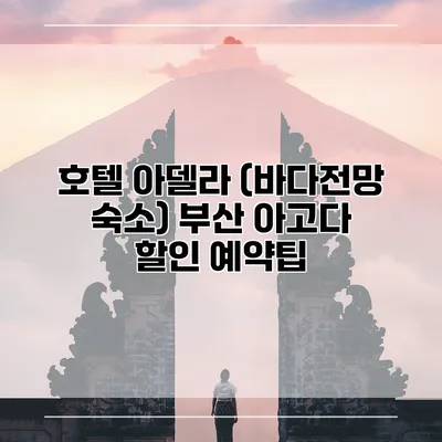 호텔 아델라 (바다전망 숙소) 부산 아고다 할인 예약팁