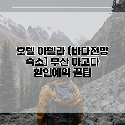 호텔 아델라 (바다전망 숙소) 부산 아고다 할인예약 꿀팁