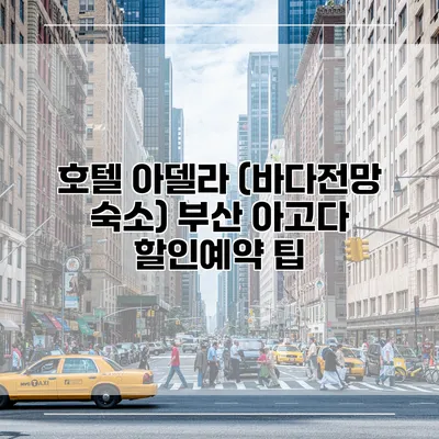 호텔 아델라 (바다전망 숙소) 부산 아고다 할인예약 팁