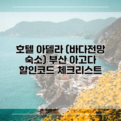 호텔 아델라 (바다전망 숙소) 부산 아고다 할인코드 체크리스트