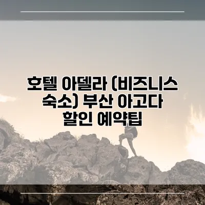 호텔 아델라 (비즈니스 숙소) 부산 아고다 할인 예약팁