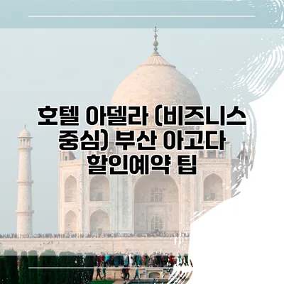호텔 아델라 (비즈니스 중심) 부산 아고다 할인예약 팁