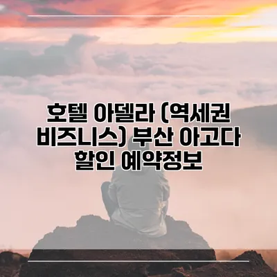 호텔 아델라 (역세권 비즈니스) 부산 아고다 할인 예약정보