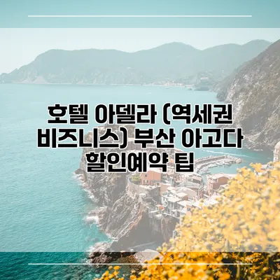호텔 아델라 (역세권 비즈니스) 부산 아고다 할인예약 팁