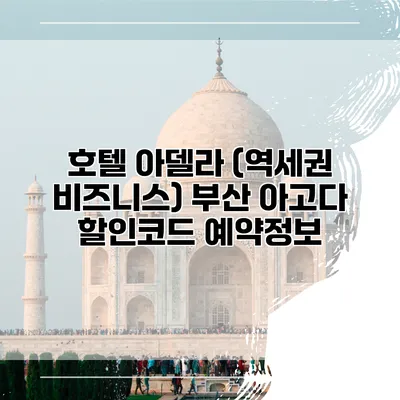 호텔 아델라 (역세권 비즈니스) 부산 아고다 할인코드 예약정보