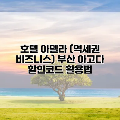 호텔 아델라 (역세권 비즈니스) 부산 아고다 할인코드 활용법