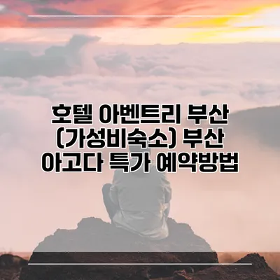 호텔 아벤트리 부산 (가성비숙소) 부산 아고다 특가 예약방법