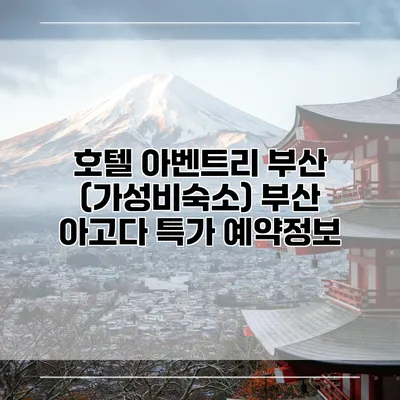 호텔 아벤트리 부산 (가성비숙소) 부산 아고다 특가 예약정보