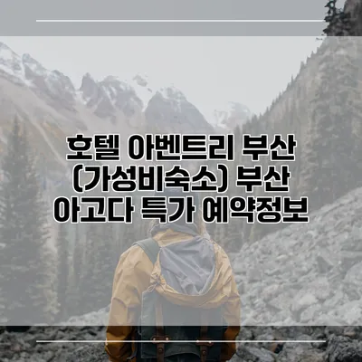 호텔 아벤트리 부산 (가성비숙소) 부산 아고다 특가 예약정보