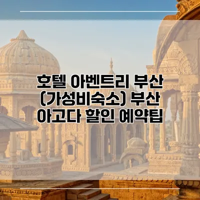 호텔 아벤트리 부산 (가성비숙소) 부산 아고다 할인 예약팁