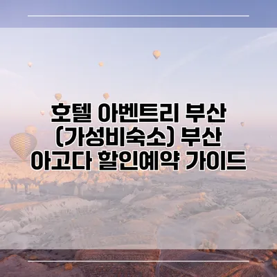 호텔 아벤트리 부산 (가성비숙소) 부산 아고다 할인예약 가이드