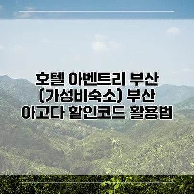 호텔 아벤트리 부산 (가성비숙소) 부산 아고다 할인코드 활용법
