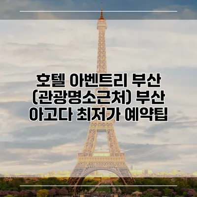 호텔 아벤트리 부산 (관광명소근처) 부산 아고다 최저가 예약팁