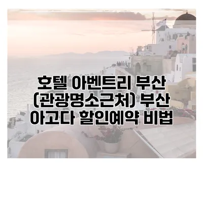 호텔 아벤트리 부산 (관광명소근처) 부산 아고다 할인예약 비법