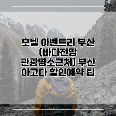 호텔 아벤트리 부산 (바다전망 관광명소근처) 부산 아고다 할인예약 팁