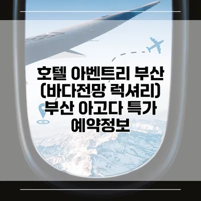 호텔 아벤트리 부산 (바다전망 럭셔리) 부산 아고다 특가 예약정보