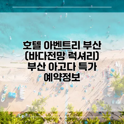 호텔 아벤트리 부산 (바다전망 럭셔리) 부산 아고다 특가 예약정보