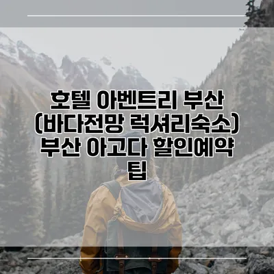 호텔 아벤트리 부산 (바다전망 럭셔리숙소) 부산 아고다 할인예약 팁