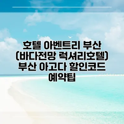 호텔 아벤트리 부산 (바다전망 럭셔리호텔) 부산 아고다 할인코드 예약팁
