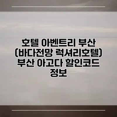 호텔 아벤트리 부산 (바다전망 럭셔리호텔) 부산 아고다 할인코드 정보