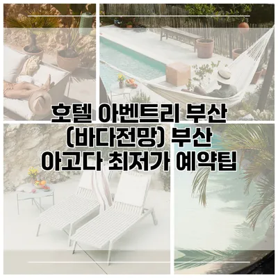 호텔 아벤트리 부산 (바다전망) 부산 아고다 최저가 예약팁