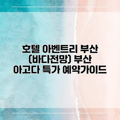 호텔 아벤트리 부산 (바다전망) 부산 아고다 특가 예약가이드