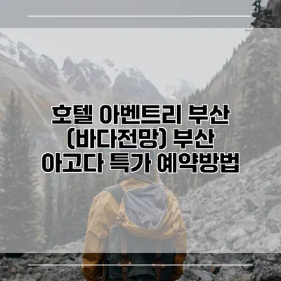 호텔 아벤트리 부산 (바다전망) 부산 아고다 특가 예약방법