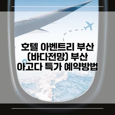 호텔 아벤트리 부산 (바다전망) 부산 아고다 특가 예약방법