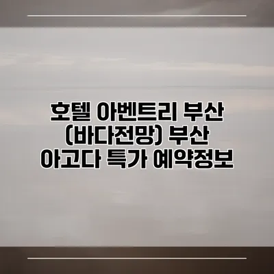 호텔 아벤트리 부산 (바다전망) 부산 아고다 특가 예약정보