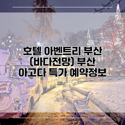 호텔 아벤트리 부산 (바다전망) 부산 아고다 특가 예약정보