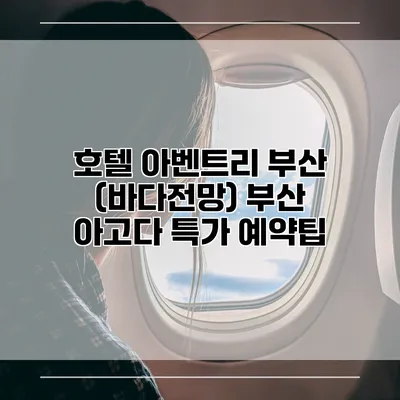 호텔 아벤트리 부산 (바다전망) 부산 아고다 특가 예약팁
