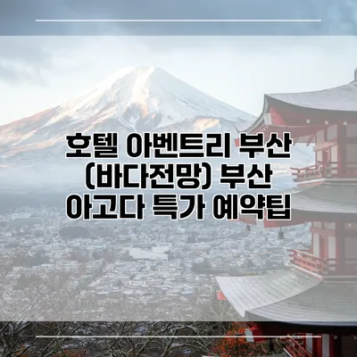 호텔 아벤트리 부산 (바다전망) 부산 아고다 특가 예약팁