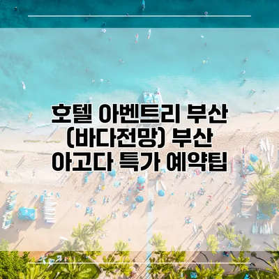 호텔 아벤트리 부산 (바다전망) 부산 아고다 특가 예약팁