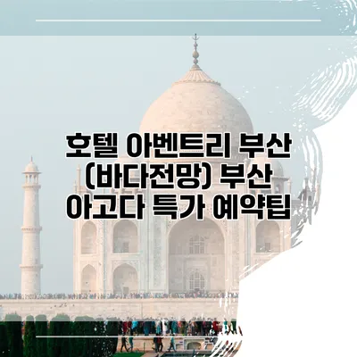 호텔 아벤트리 부산 (바다전망) 부산 아고다 특가 예약팁