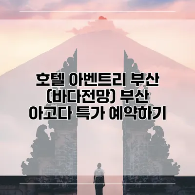 호텔 아벤트리 부산 (바다전망) 부산 아고다 특가 예약하기