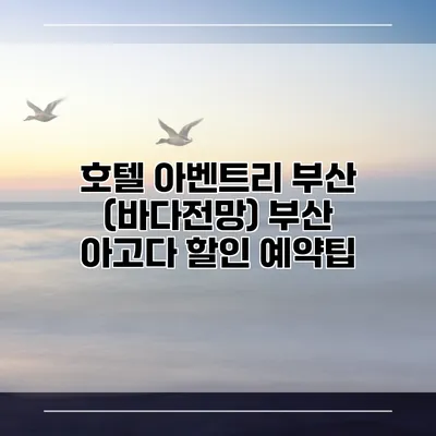 호텔 아벤트리 부산 (바다전망) 부산 아고다 할인 예약팁
