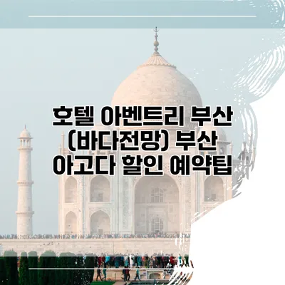 호텔 아벤트리 부산 (바다전망) 부산 아고다 할인 예약팁