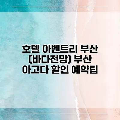 호텔 아벤트리 부산 (바다전망) 부산 아고다 할인 예약팁