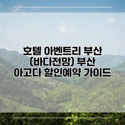 호텔 아벤트리 부산 (바다전망) 부산 아고다 할인예약 가이드