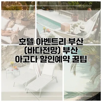 호텔 아벤트리 부산 (바다전망) 부산 아고다 할인예약 꿀팁