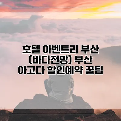 호텔 아벤트리 부산 (바다전망) 부산 아고다 할인예약 꿀팁