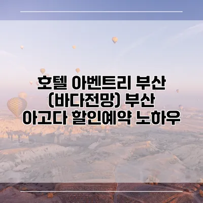 호텔 아벤트리 부산 (바다전망) 부산 아고다 할인예약 노하우