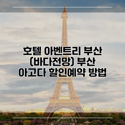 호텔 아벤트리 부산 (바다전망) 부산 아고다 할인예약 방법