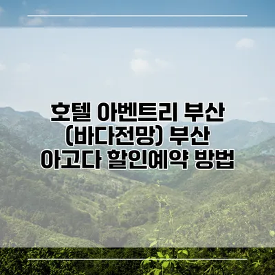 호텔 아벤트리 부산 (바다전망) 부산 아고다 할인예약 방법