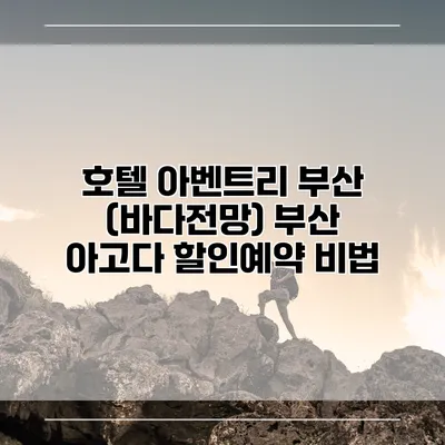 호텔 아벤트리 부산 (바다전망) 부산 아고다 할인예약 비법