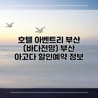 호텔 아벤트리 부산 (바다전망) 부산 아고다 할인예약 정보