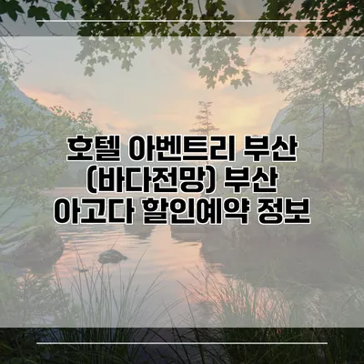 호텔 아벤트리 부산 (바다전망) 부산 아고다 할인예약 정보