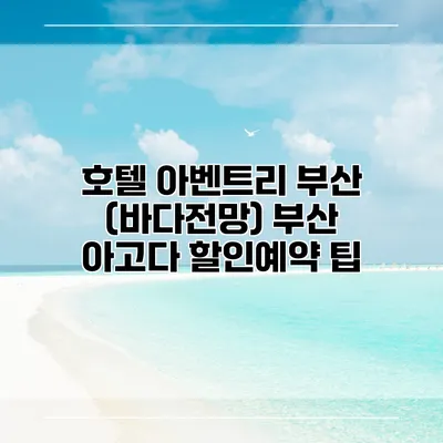호텔 아벤트리 부산 (바다전망) 부산 아고다 할인예약 팁