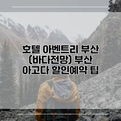호텔 아벤트리 부산 (바다전망) 부산 아고다 할인예약 팁